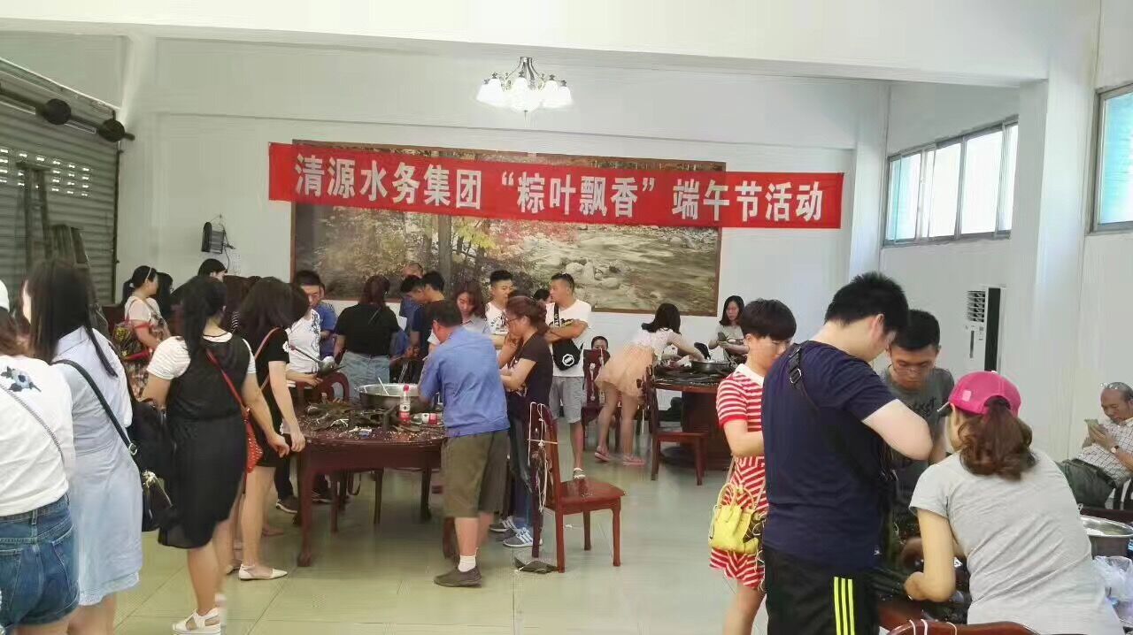 清源水務集團舉辦“粽葉飄香”端午活動