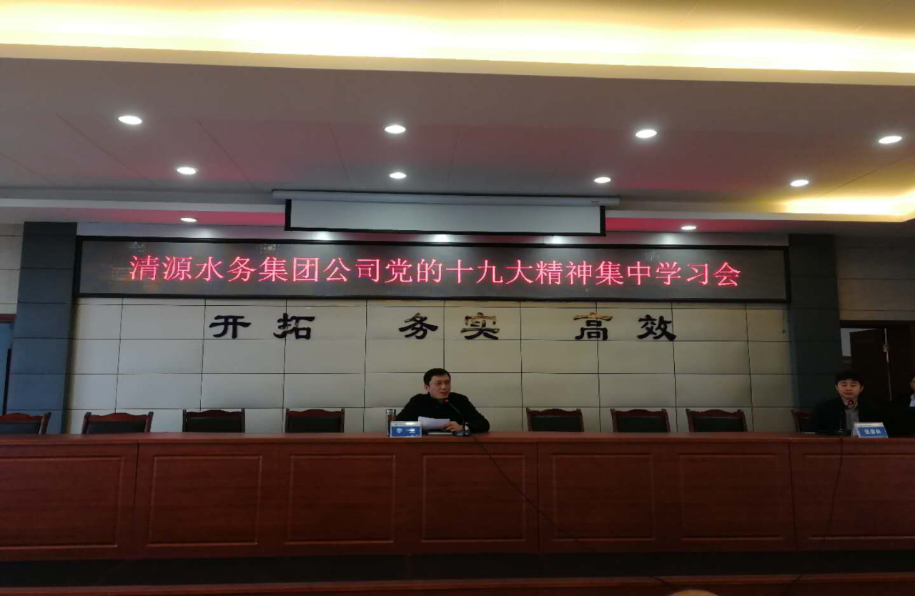 清源水務(wù)集團公司召開黨的十九大精神集中學(xué)習(xí)會