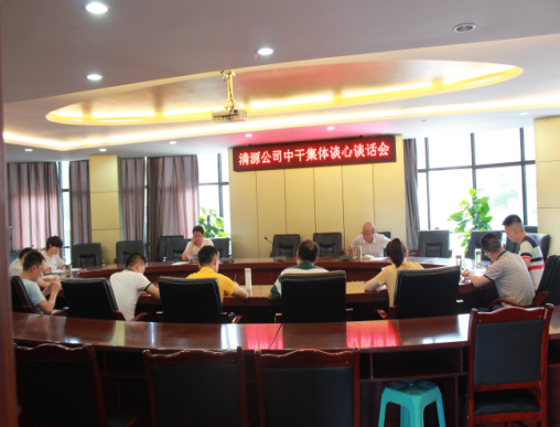 集團(tuán)公司黨委、紀(jì)委開(kāi)展中層干部集體談心談話