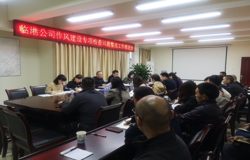 集團公司領(lǐng)導(dǎo)組織召開臨港公司作風建設(shè)專項檢查問題整改工作推進會