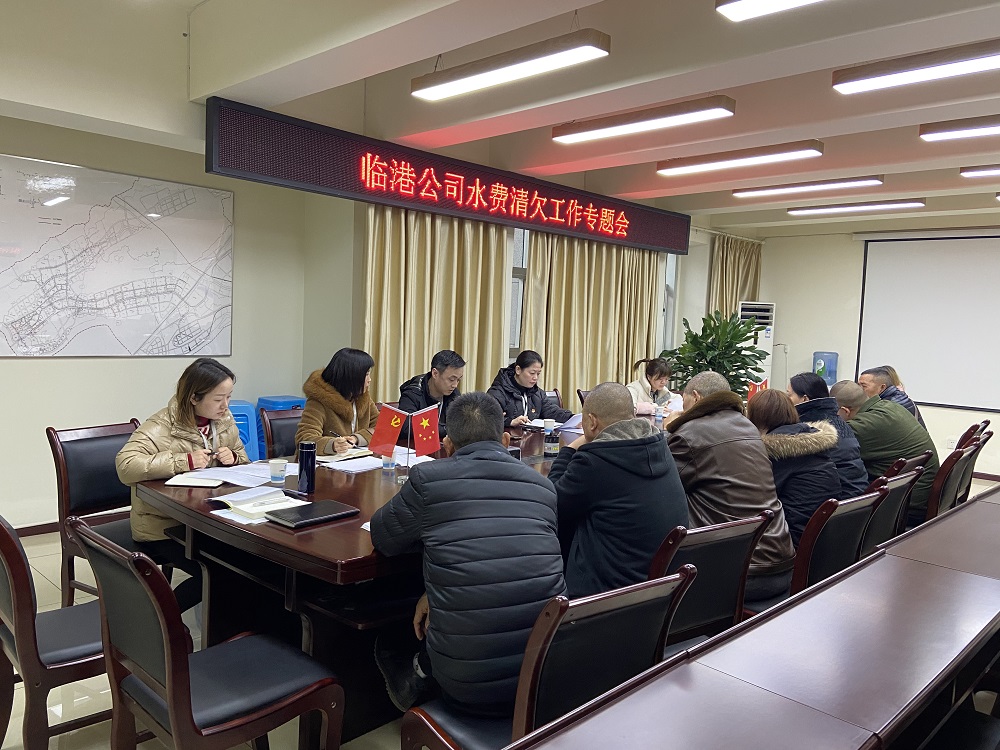 臨港自來水公司開展2020年年終水費(fèi)清欠工作部署會