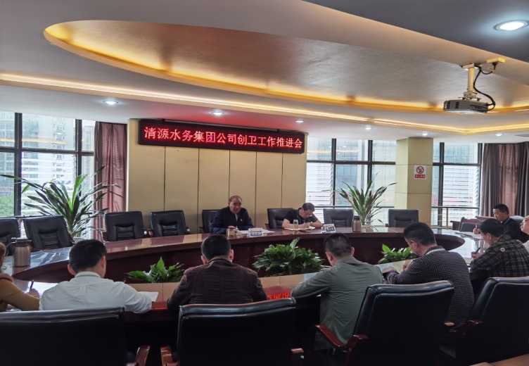 清源水務(wù)集團(tuán)公司召開國(guó)家衛(wèi)生城市復(fù)審工作推進(jìn)會(huì)