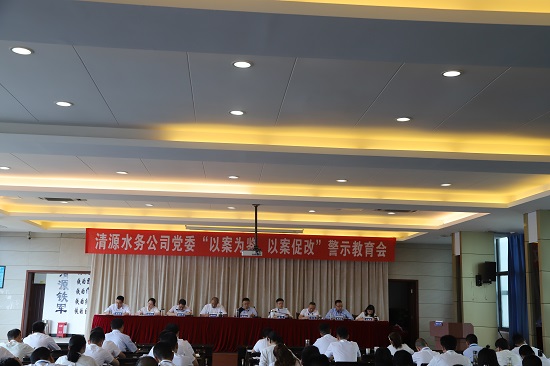 清源水務(wù)集團(tuán)公司黨委召開“以案為鑒、以案促改”警示教育會