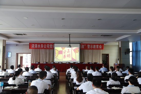 清源水務(wù)集團(tuán)公司黨委召開“以案為鑒、以案促改”警示教育會(huì)