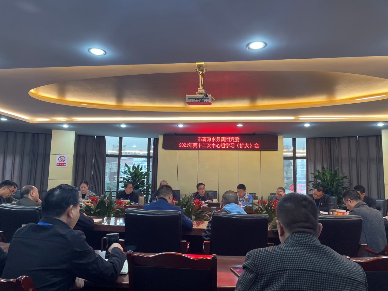 清源水務(wù)集團黨委召開2021年第十二次中心組學習(擴大)會