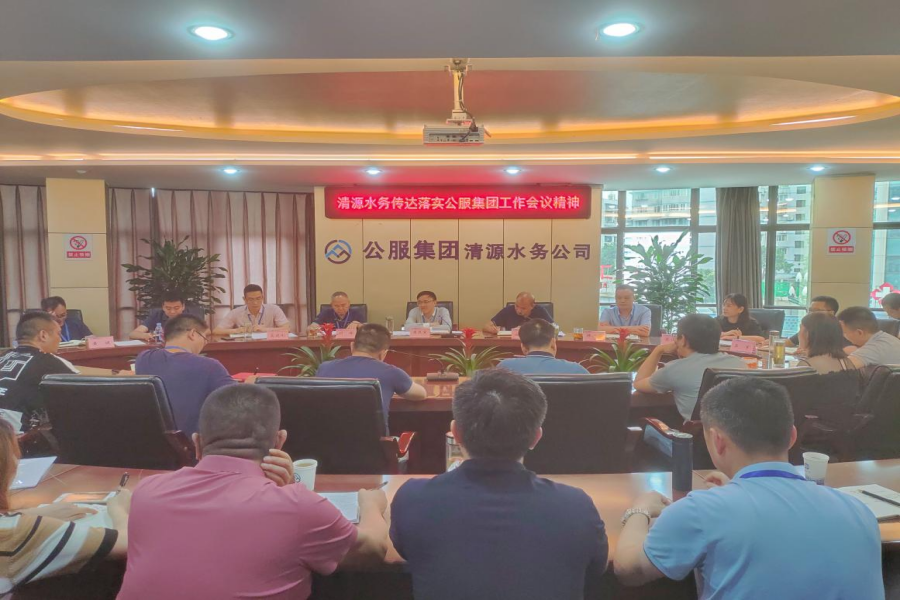 清源水務(wù)公司傳達(dá)落實公服集團工作會議精神