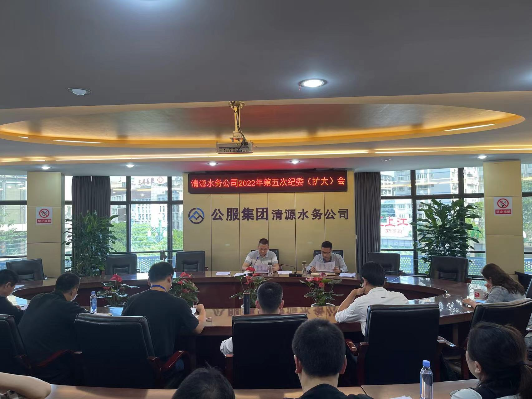 公服集團(tuán)清源水務(wù)公司紀(jì)委召開2022年第五次紀(jì)委 (擴(kuò)大)會(huì)議