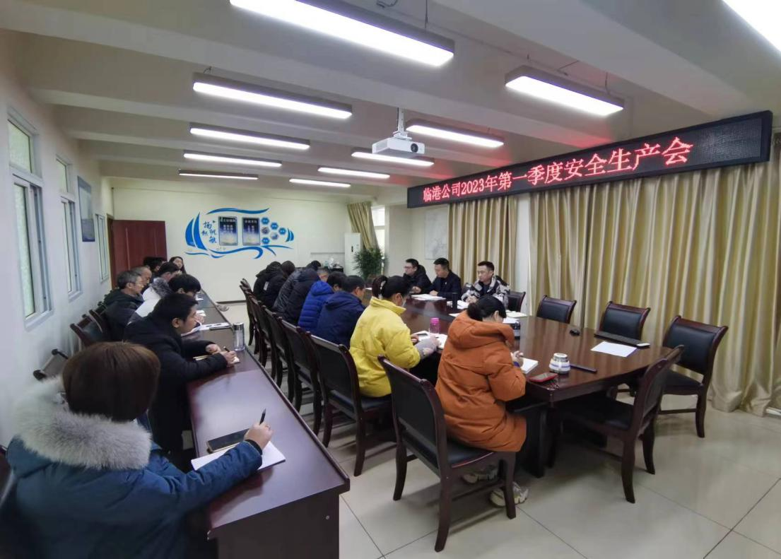 臨港公司召開2023年第一季度安全生產工作會